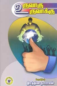 பேரா. இரத்தின நடராசன் எழுதிய உருவாக்கு உருவாக்கு - Book Cover