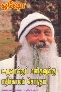 ஓஷோ எழுதிய உருவாக்கும் மனிதனுக்கு எதிர்காலம் சொந்தம் - Book Cover