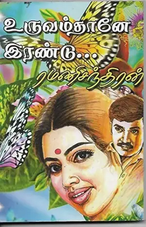 ரமணிசந்திரன் எழுதிய உருவம் தானே இரண்டு - Book Cover