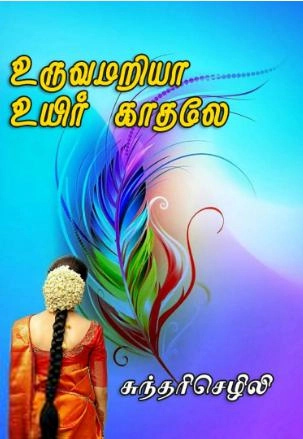 சுந்தரி செழிலி எழுதிய உருவமறியா உயிர் காதலே - Book Cover