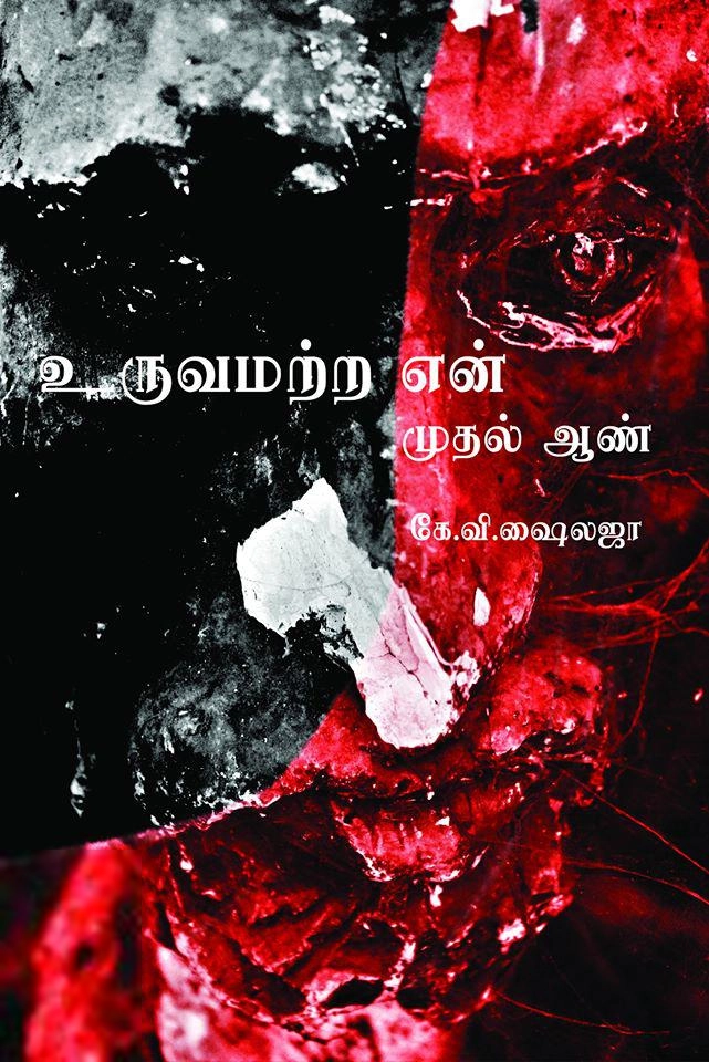 கே. வி. ஷைலஜா எழுதிய உருவமற்ற என் முதல் ஆண் - Book Cover