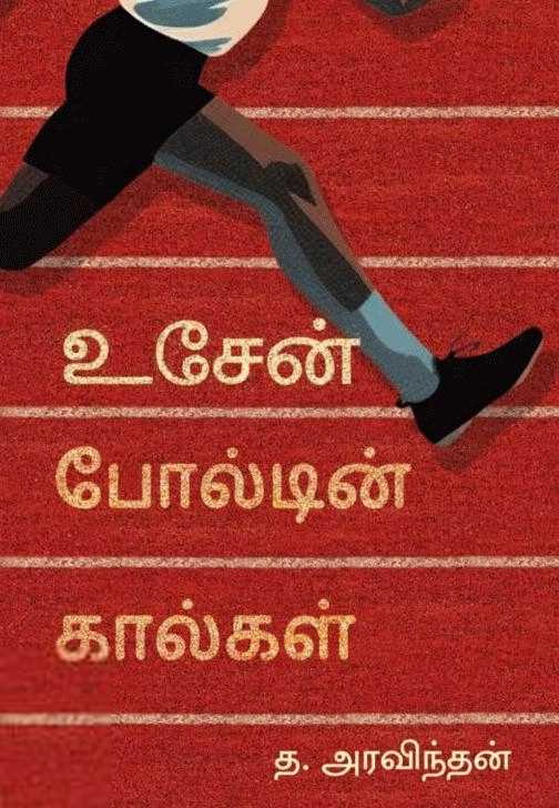 த. அரவிந்தன் எழுதிய உசேன் போல்டின் கால்கள் - Book Cover