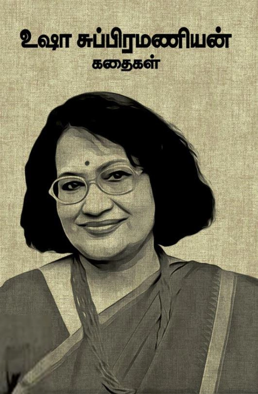 உஷா சுப்ரமணியன் எழுதிய உஷா சுப்பிரமணியன் கதைகள் - Book Cover