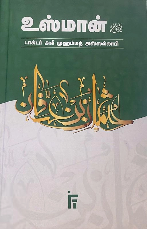 டாக்டர். அலீ முஹம்மத் அஸ்ஸல்லாபி எழுதிய உஸ்மான் (ரலி) - Book Cover