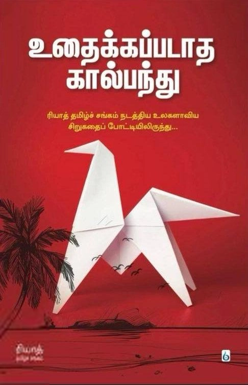 Sixth Sense Publications எழுதிய உதைக்கப்படாத கால்பந்து - Book Cover