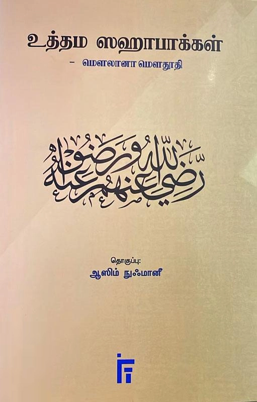 மௌலானா சையித் அபுல் அஃலா மௌதூதி எழுதிய உத்தம ஸஹாபாக்கள் - Book Cover