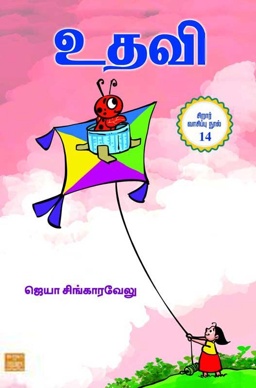ஜெயா சிங்காரவேலு எழுதிய உதவி - Book Cover