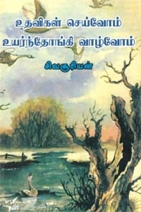 சிவசூரியன் இஆப எழுதிய உதவிகள் செய்வோம் உயர்ந்தோங்கி வாழ்வோம் - Book Cover