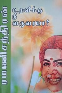 ரமணிசந்திரன் எழுதிய உதவிக்கு நீ வருவாயா? - Book Cover