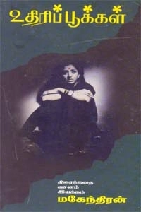 இயக்குனர் மகேந்திரன் எழுதிய உதிரிப்பூக்கள் - Book Cover