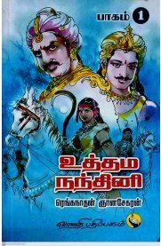 ரங்கநாதன் ஞானசேகரன் எழுதிய உத்தம நந்தினி (பாகம் 1&2) - Book Cover