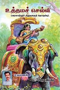 உதயணன் எழுதிய உத்தமச் செல்வி - Book Cover