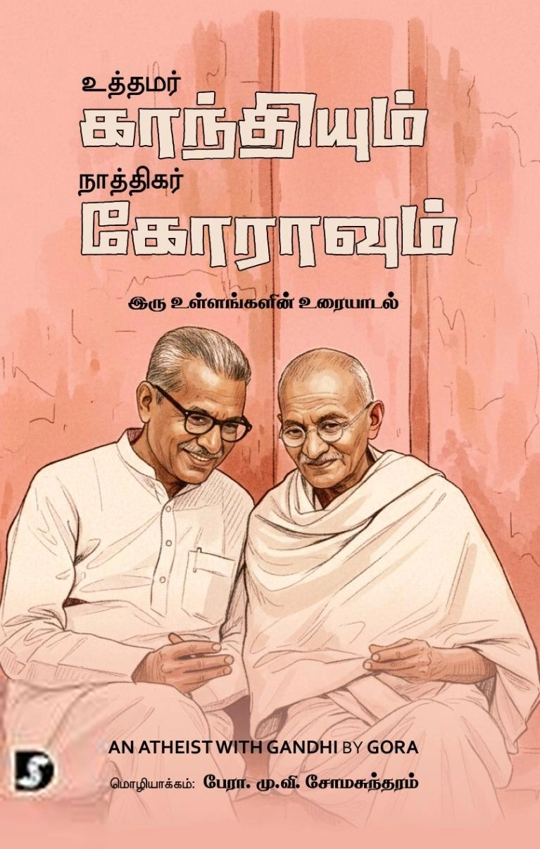 பேரா. மு. வி. சோமசுந்தரம் எழுதிய உத்தமர் காந்தியும் நாத்திகர் கோராவும் - Book Cover