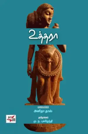 அனிதா தாஸ் எழுதிய உத்தரா - Book Cover