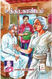 ராஜம் கிருஷ்ணன் எழுதிய உத்தர காண்டம் - Book Cover