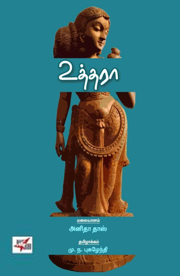அனிதா தாஸ் எழுதிய உத்தரா - Book Cover