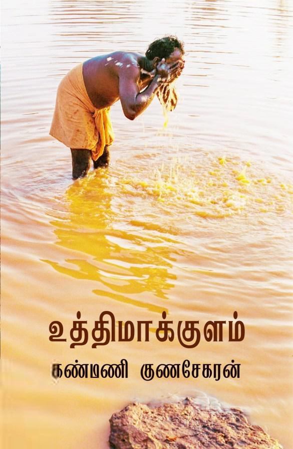 கண்மணி குணசேகரன் எழுதிய உத்திமாக்குளம் - Book Cover