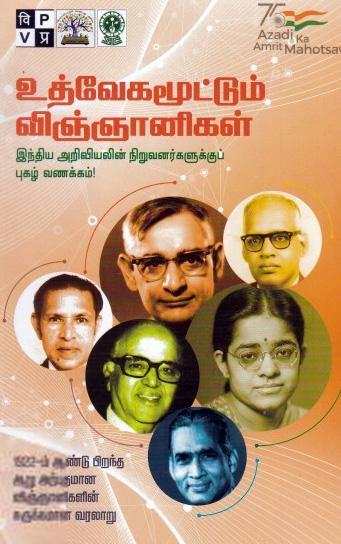 நிமிஷ் கபூர் எழுதிய உத்வேகமூட்டும் விஞ்ஞானிகள் - Book Cover