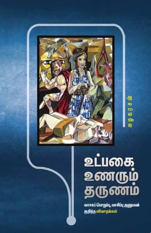 அழகரசன் எழுதிய உட்பகை உணரும் தருணம் - Book Cover