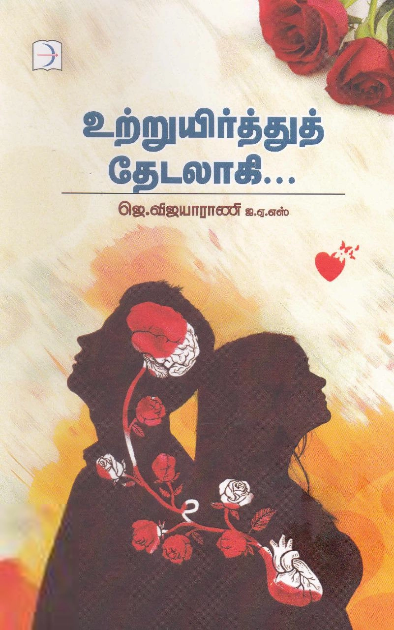 ஜெ.விஜயாராணி எழுதிய உற்றுயிர்த்துத் தேடலாகி - Book Cover