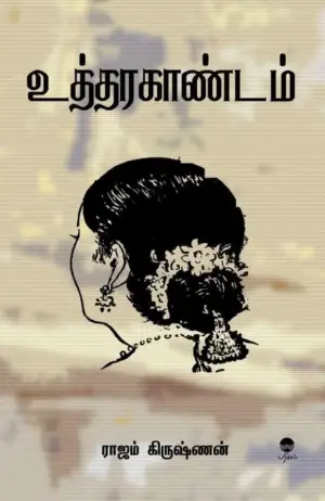 ராஜம் கிருஷ்ணன் எழுதிய உத்தரகாண்டம் - Book Cover