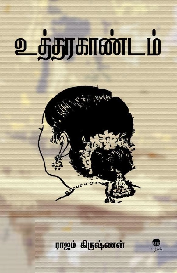 ராஜம் கிருஷ்ணன் எழுதிய உத்தரகாண்டம் - Book Cover