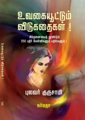 புலவர் குருசாமி எழுதிய உவகையூட்டும் விடுகதைகள்! - Book Cover