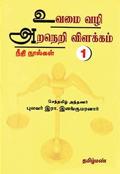 இரா. இளங்குமரன் எழுதிய உவமை வழி அறநெறி விளக்கம் - 1 - Book Cover