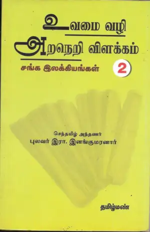 இரா. இளங்குமரன் எழுதிய உவமை வழி அறநெறி விளக்கம் - 2 - Book Cover