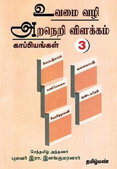 இரா. இளங்குமரன் எழுதிய உவமை வழி அறநெறி விளக்கம் - 3 - Book Cover
