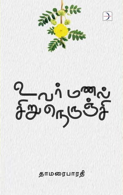 தாமரைபாரதி எழுதிய உவர்மணல் சிறுநெருஞ்சி - Book Cover