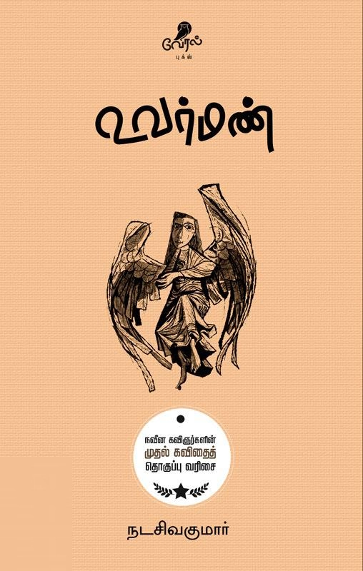 நட. சிவகுமார் எழுதிய உவர்மண் (வேரல் புக்ஸ்) - Book Cover