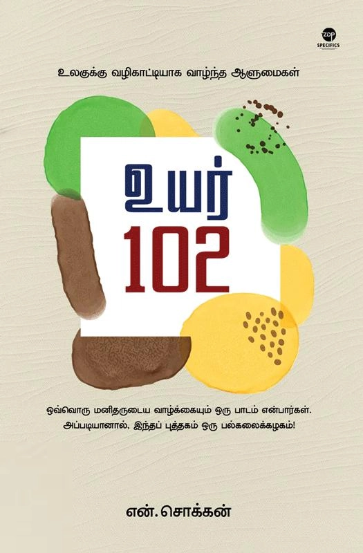 என். சொக்கன் எழுதிய உயர் 102 - Book Cover
