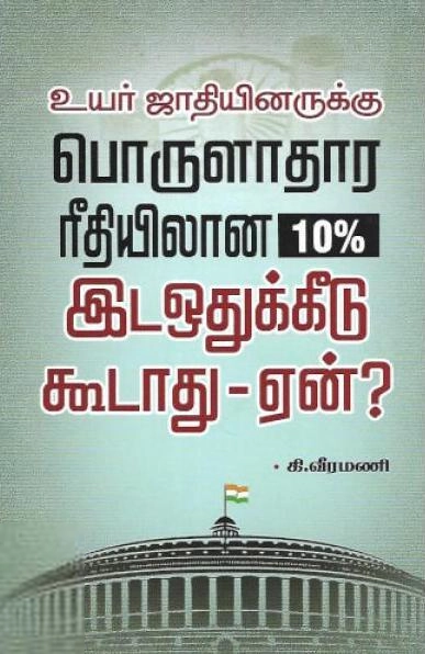கி. வீரமணி எழுதிய உயர் ஜாதியினருக்கு பொருளாதார ரீதியான 10% இடஒதுக்கீடு கூடாது - ஏன்? - Book Cover
