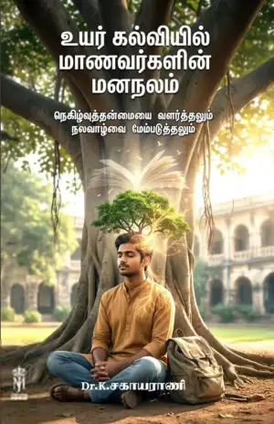 டாக்டர் கு சகாயராணி எழுதிய உயர் கல்வியில் மாணவர்களின் மனநலம் - Book Cover