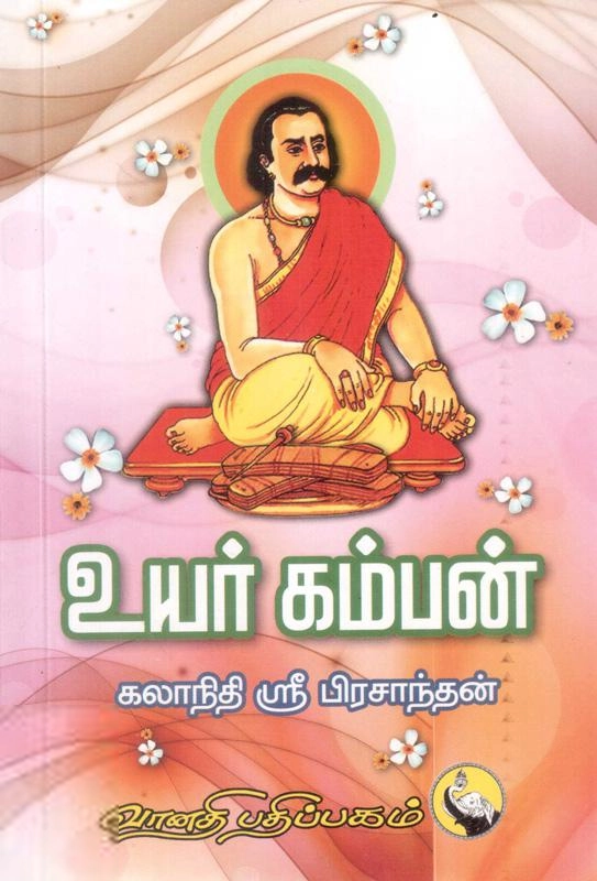 கலாநிதி ஸ்ரீ பிரசாந்தன் எழுதிய உயர் கம்பன் - Book Cover