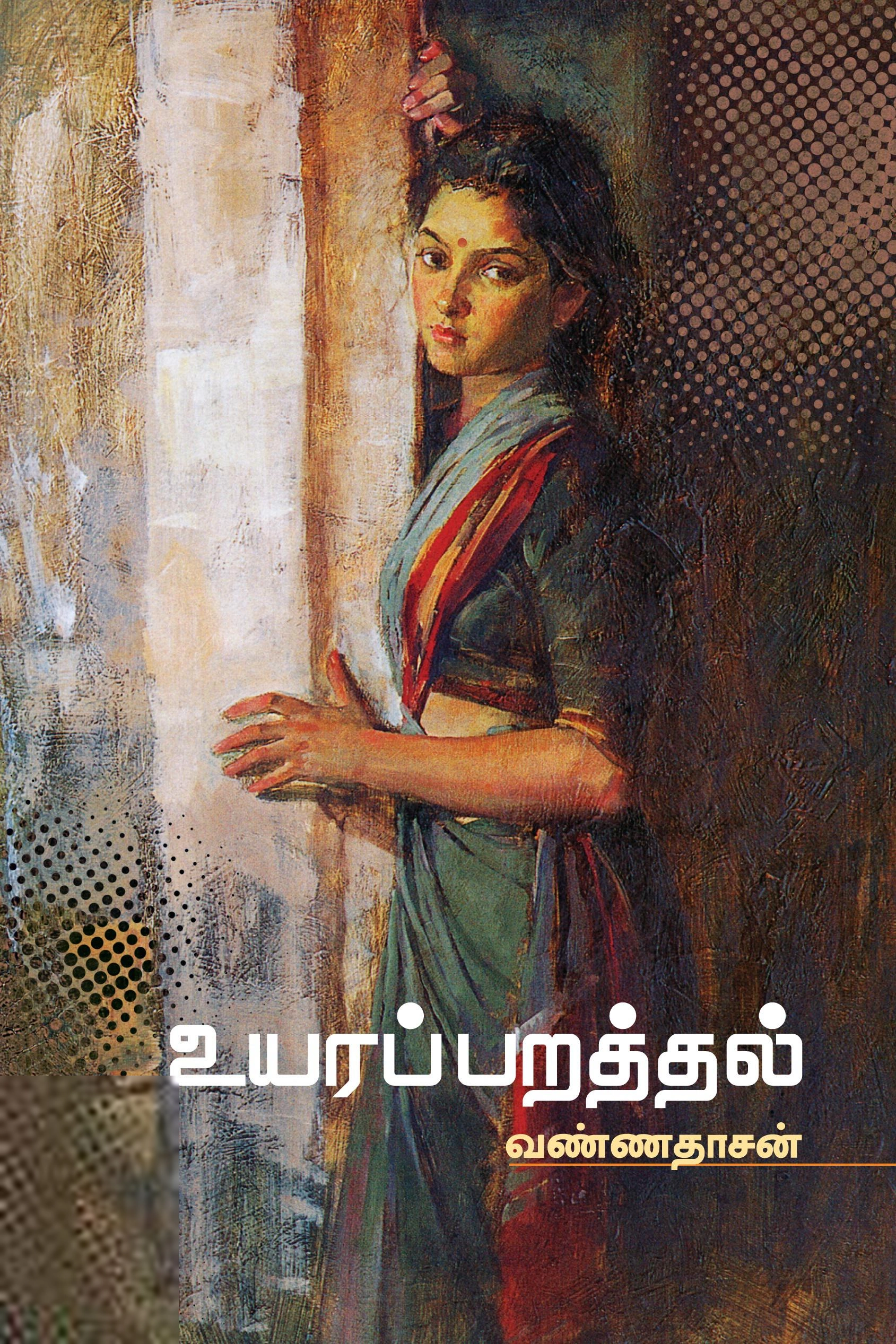 வண்ணதாசன் எழுதிய உயரப் பறத்தல் - Book Cover