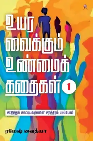 ரமேஷ் வைத்யா எழுதிய உயர வைக்கும் உண்மைக் கதைகள் (பாகம் 1) - Book Cover