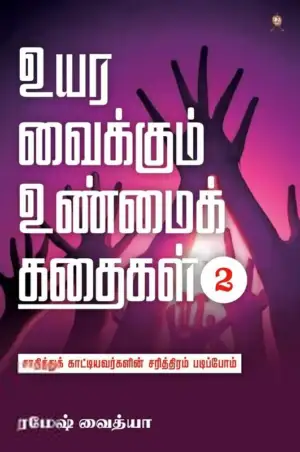 ரமேஷ் வைத்யா எழுதிய உயர வைக்கும் உண்மைக் கதைகள் (பாகம் 2) - Book Cover