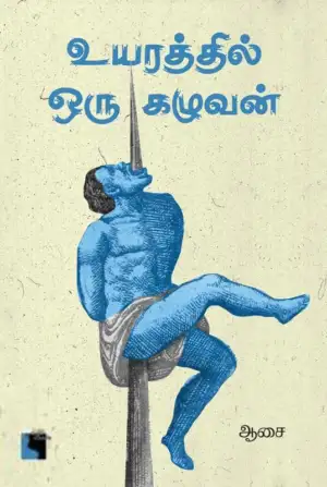 ஆசை எழுதிய உயரத்தில் ஒரு கழுவன் - Book Cover