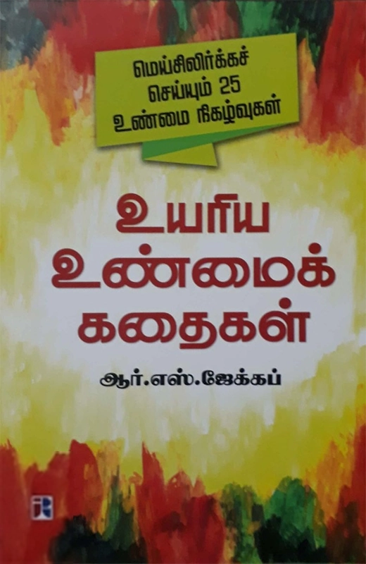 ஆர். எஸ். ஜேக்கப் எழுதிய உயரிய உண்மைக் கதைகள் - Book Cover