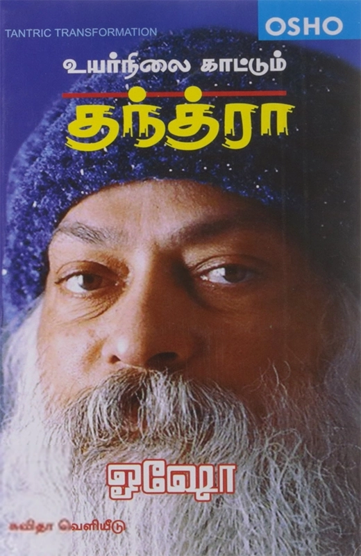 ஓஷோ எழுதிய உயர்நிலை காட்டும் தந்த்ரா - Book Cover