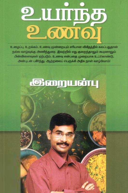 வெ. இறையன்பு எழுதிய உயர்ந்த உணவு - Book Cover