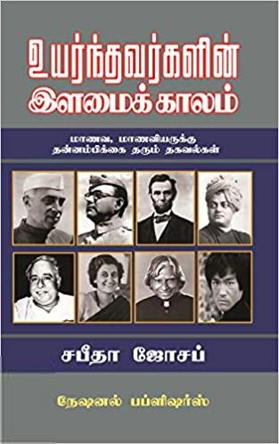 சபீதா ஜோசப் எழுதிய உயர்ந்தவர்களின் இளமைக் காலம் - Book Cover