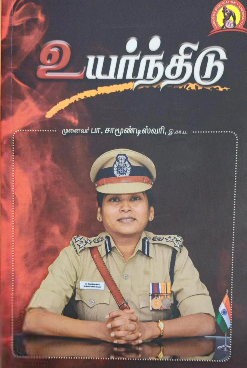 முனைவர் பா. சாமுண்டீஸ்வரி எழுதிய உயர்ந்திடு - Book Cover
