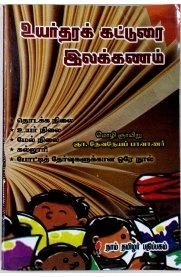 ஞா. தேவநேயப் பாவாணர் எழுதிய உயர்தர கட்டுரை இலக்கணம் - Book Cover