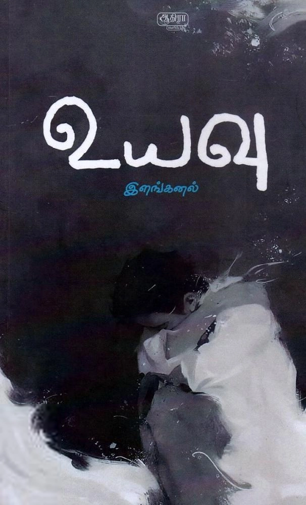 இளங்கனல் எழுதிய உயவு - Book Cover