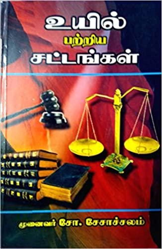முனைவர் சோ. சேசாச்சலம் எழுதிய உயில் பற்றிய சட்டங்கள் - Book Cover