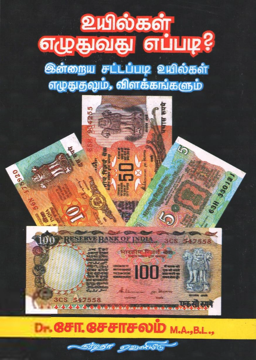 சோ. சேசாசலம் எழுதிய உயில்கள் எழுதுவது எப்படி? - Book Cover
