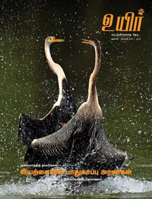 உயிர் பதிப்பகம் எழுதிய உயிர் (ஜனவரி - பிப்ரவரி 2018) - Book Cover